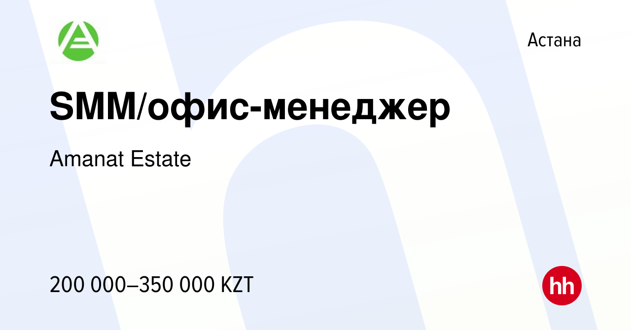 Вакансия SMM/офис-менеджер в Астане, работа в компании Amanat Estate  (вакансия в архиве c 26 июня 2022)