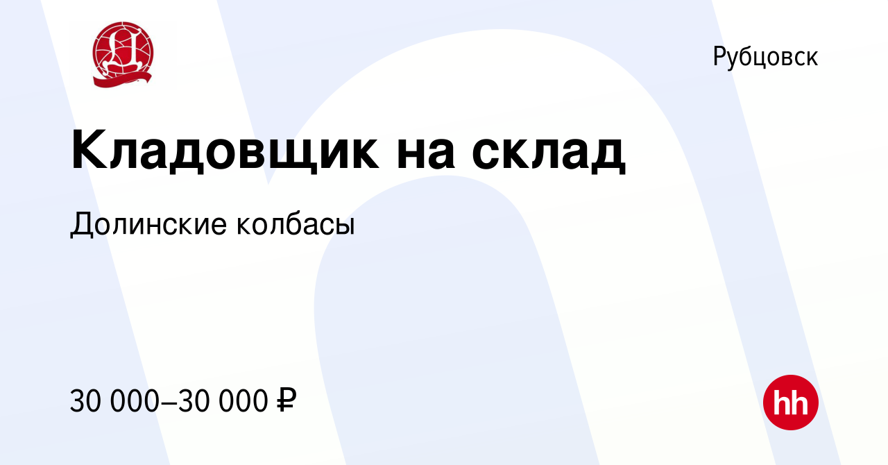 Вакансия Кладовщик на склад в Рубцовске, работа в компании Долинские  колбасы (вакансия в архиве c 26 июня 2022)