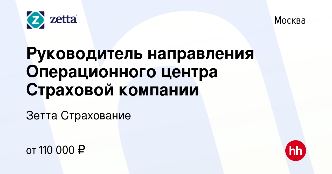 Вакансия Руководитель направления Операционного центра Страховой компании в  Москве, работа в компании Зетта Страхование (вакансия в архиве c 27 июля  2022)