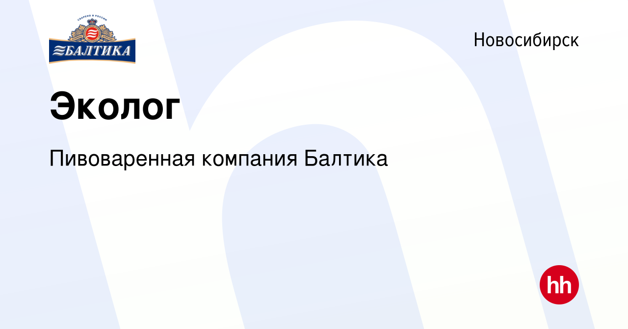 Вакансия Эколог в Новосибирске, работа в компании Пивоваренная компания  Балтика (вакансия в архиве c 10 июля 2022)