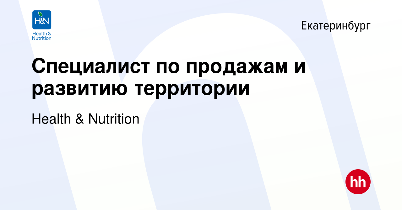 Вакансия Специалист по продажам и развитию территории в Екатеринбурге,  работа в компании Health & Nutrition (вакансия в архиве c 26 июня 2022)