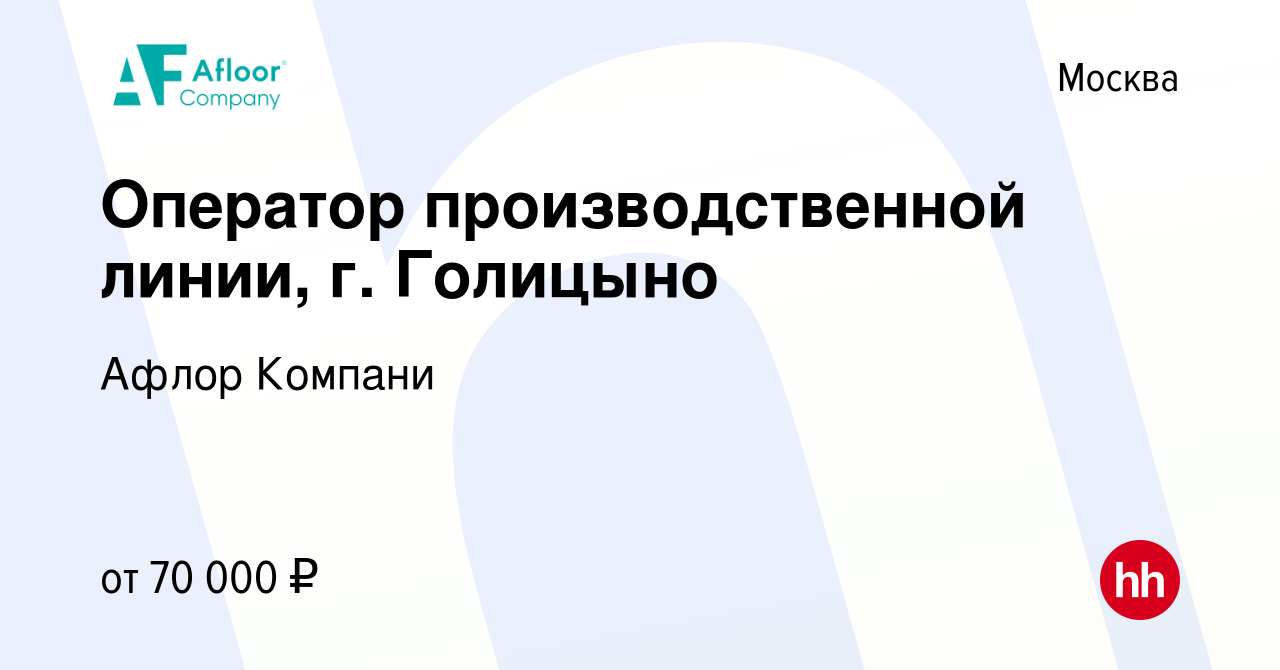 Вакансия Оператор производственной линии, г. Голицыно в Москве, работа в  компании Афлор Компани (вакансия в архиве c 26 июня 2022)