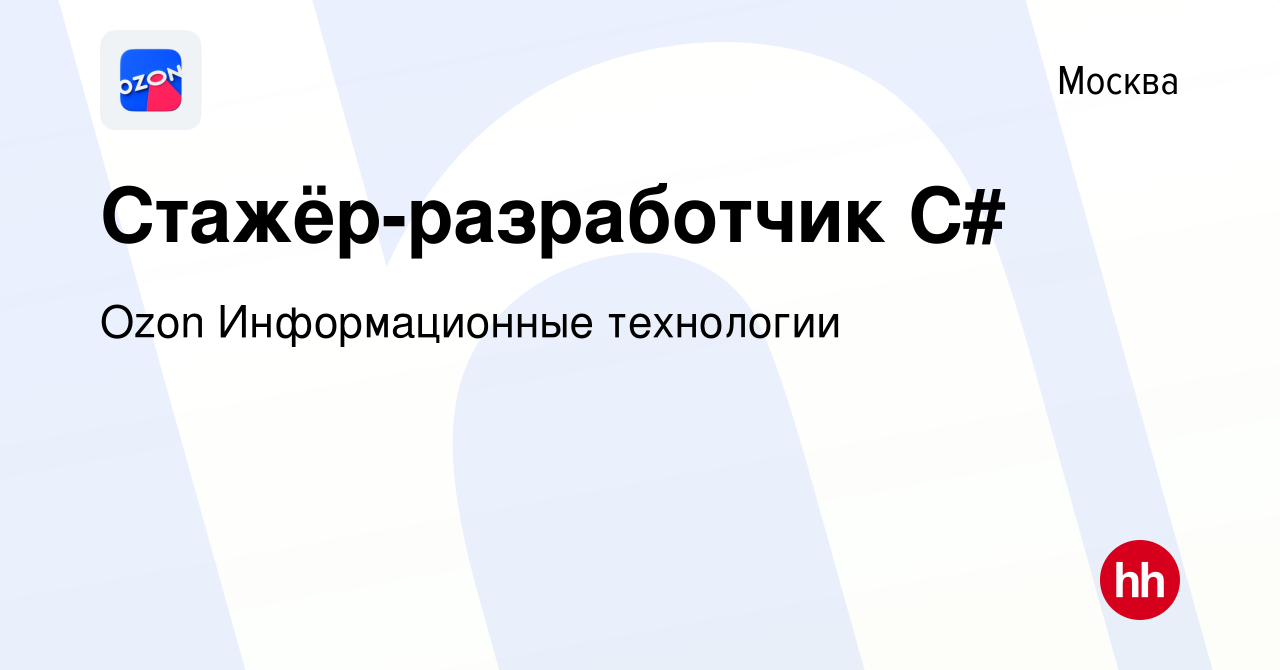 Вакансия Стажёр-разработчик C# в Москве, работа в компании Ozon  Информационные технологии (вакансия в архиве c 5 июня 2022)