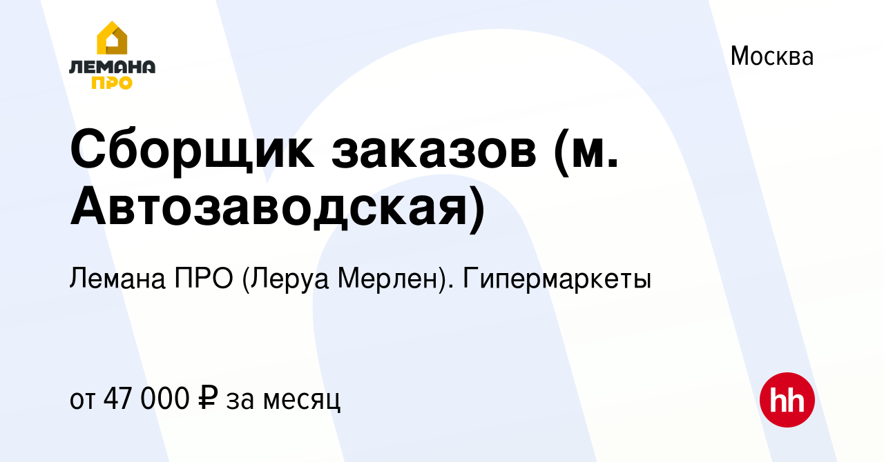 Вакансия Сборщик заказов (м. Автозаводская) в Москве, работа в компании  Леруа Мерлен. Гипермаркеты (вакансия в архиве c 17 июня 2022)