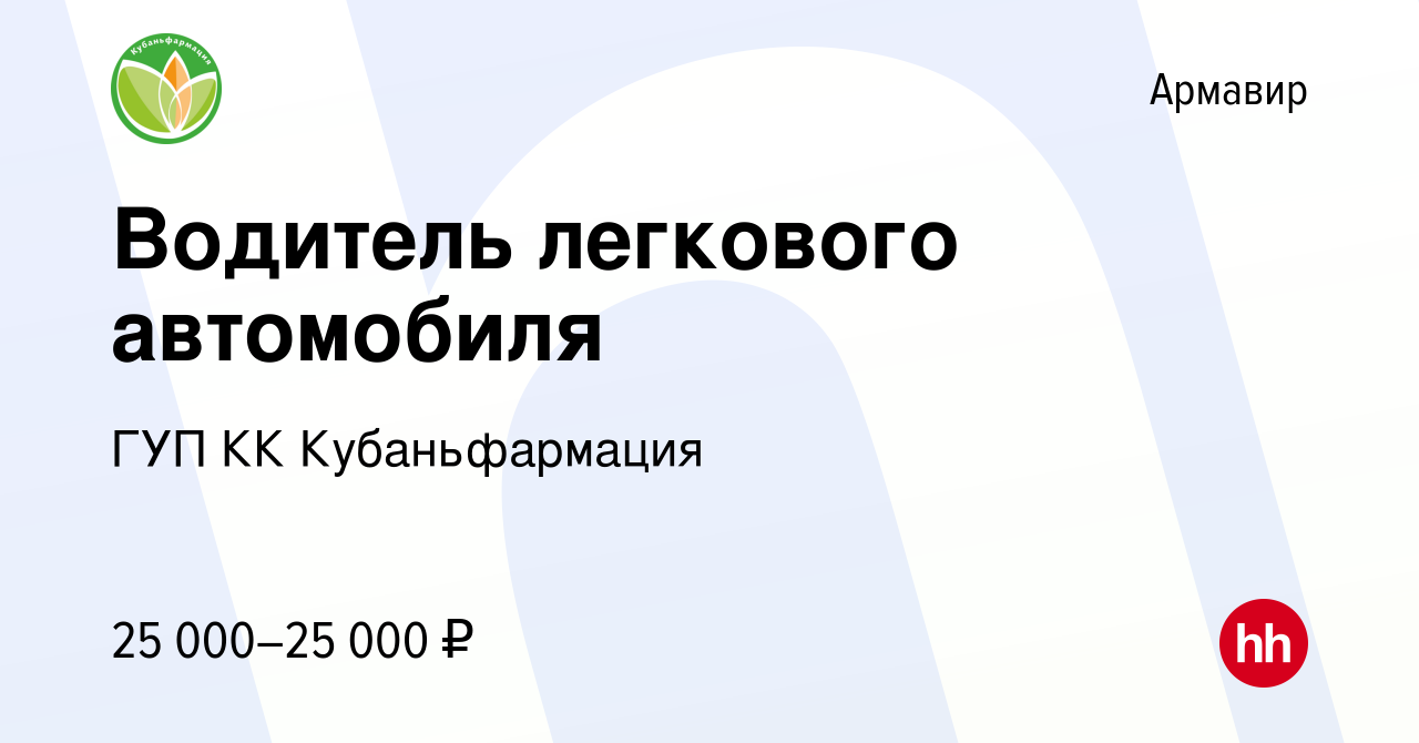 Вакансия Водитель легкового автомобиля в Армавире, работа в компании ГУП КК  Кубаньфармация (вакансия в архиве c 6 июня 2022)