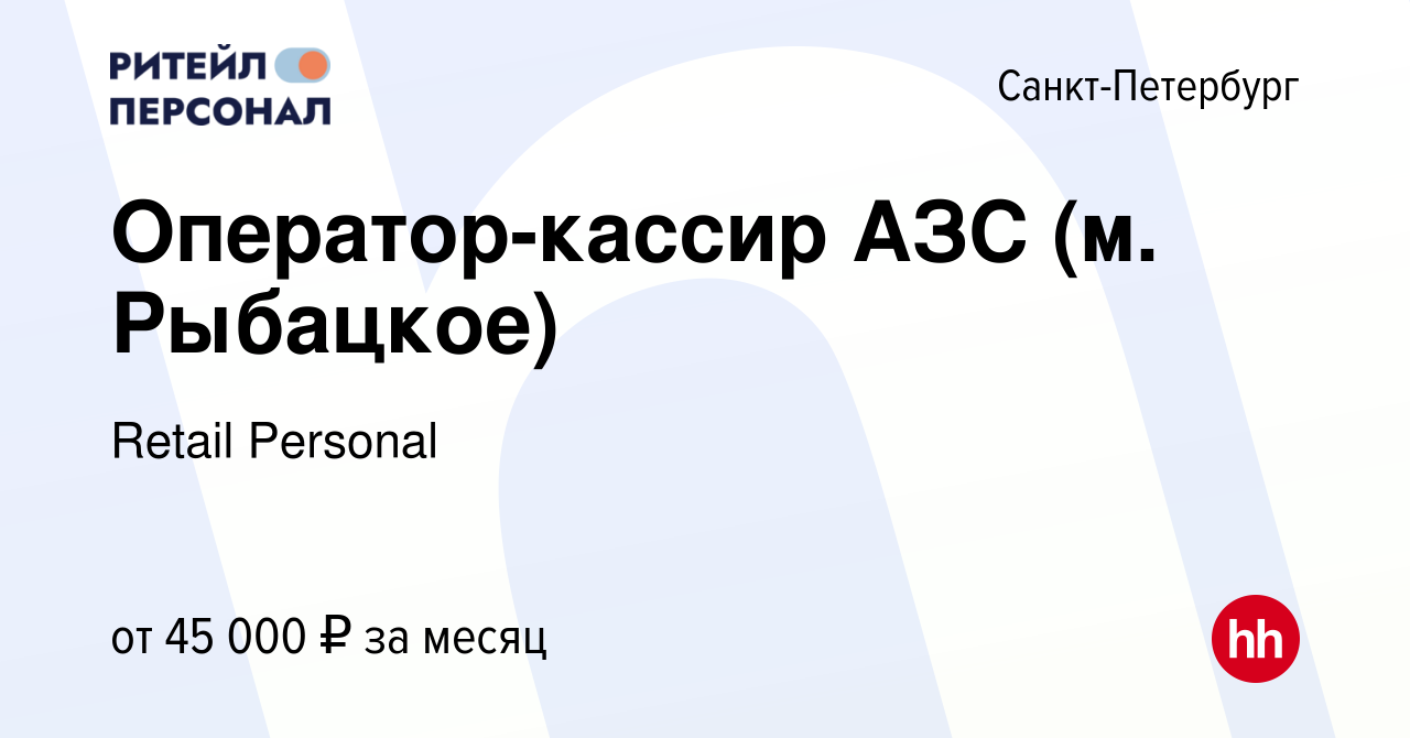 Вакансия Оператор-кассир АЗС (м. Рыбацкое) в Санкт-Петербурге, работа в  компании Retail Personal (вакансия в архиве c 9 июля 2022)