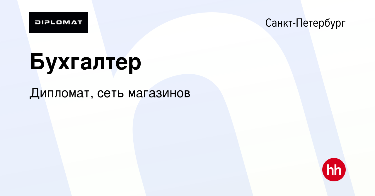 Вакансия Бухгалтер в Санкт-Петербурге, работа в компании Дипломат, сеть  магазинов (вакансия в архиве c 8 ноября 2022)