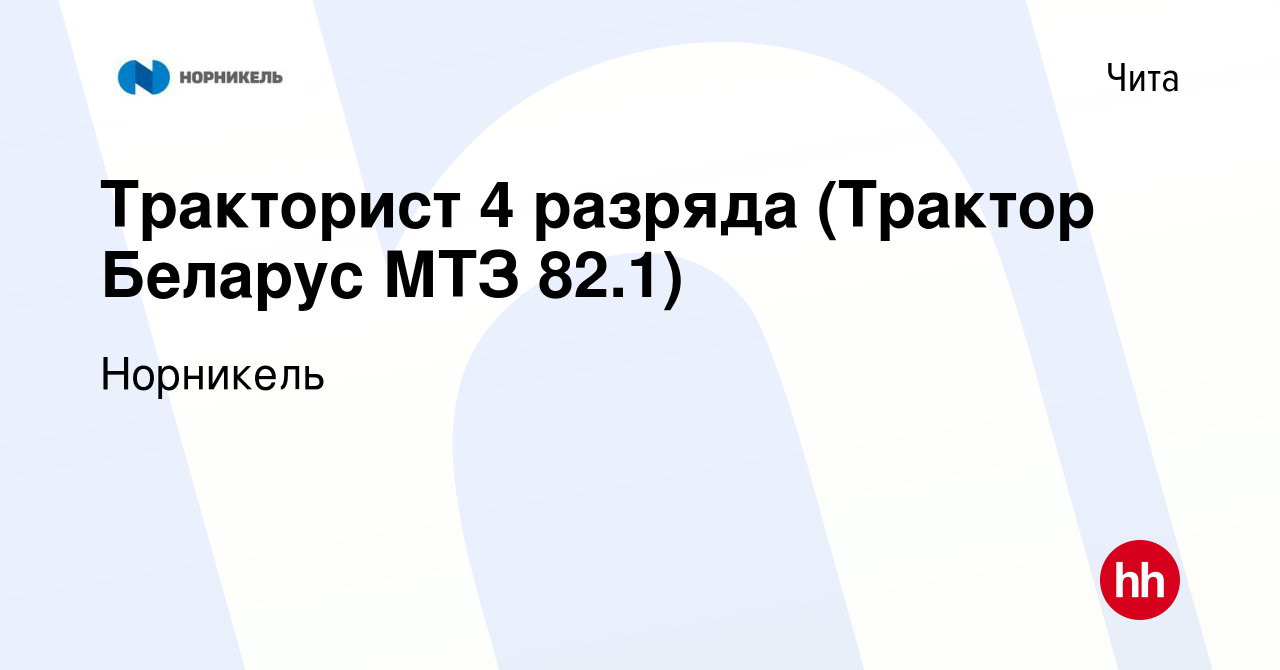 Вакансия Тракторист 4 разряда (Трактор Беларус МТЗ 82.1) в Чите, работа в  компании Норникель (вакансия в архиве c 9 июня 2022)