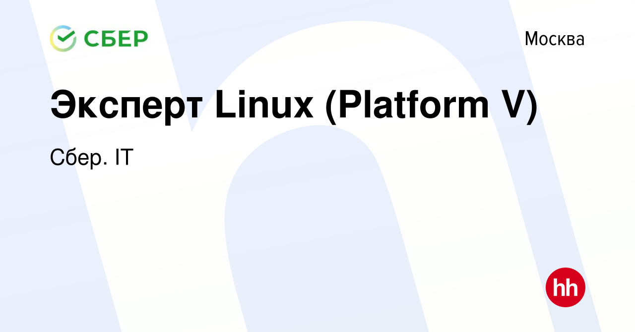 Вакансия Эксперт Linux (Platform V) в Москве, работа в компании Сбер. IT  (вакансия в архиве c 12 августа 2022)