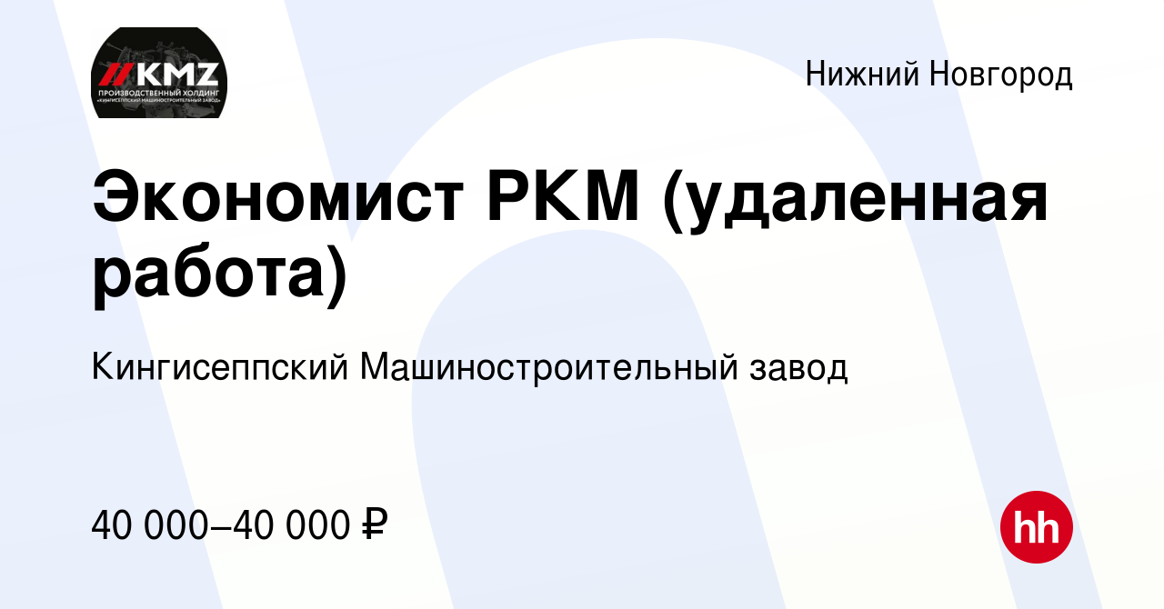 Вакансия Экономист РКМ (удаленная работа) в Нижнем Новгороде, работа в  компании Кингисеппский Машиностроительный завод (вакансия в архиве c 20  июля 2022)