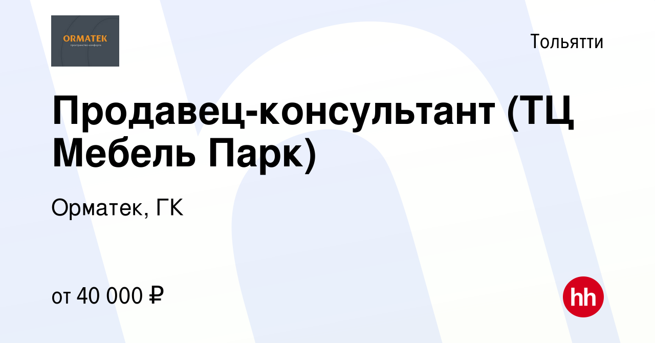 Вакансия Продавец-консультант (ТЦ Мебель Парк) в Тольятти, работа в  компании Орматек, ГК (вакансия в архиве c 7 июня 2022)