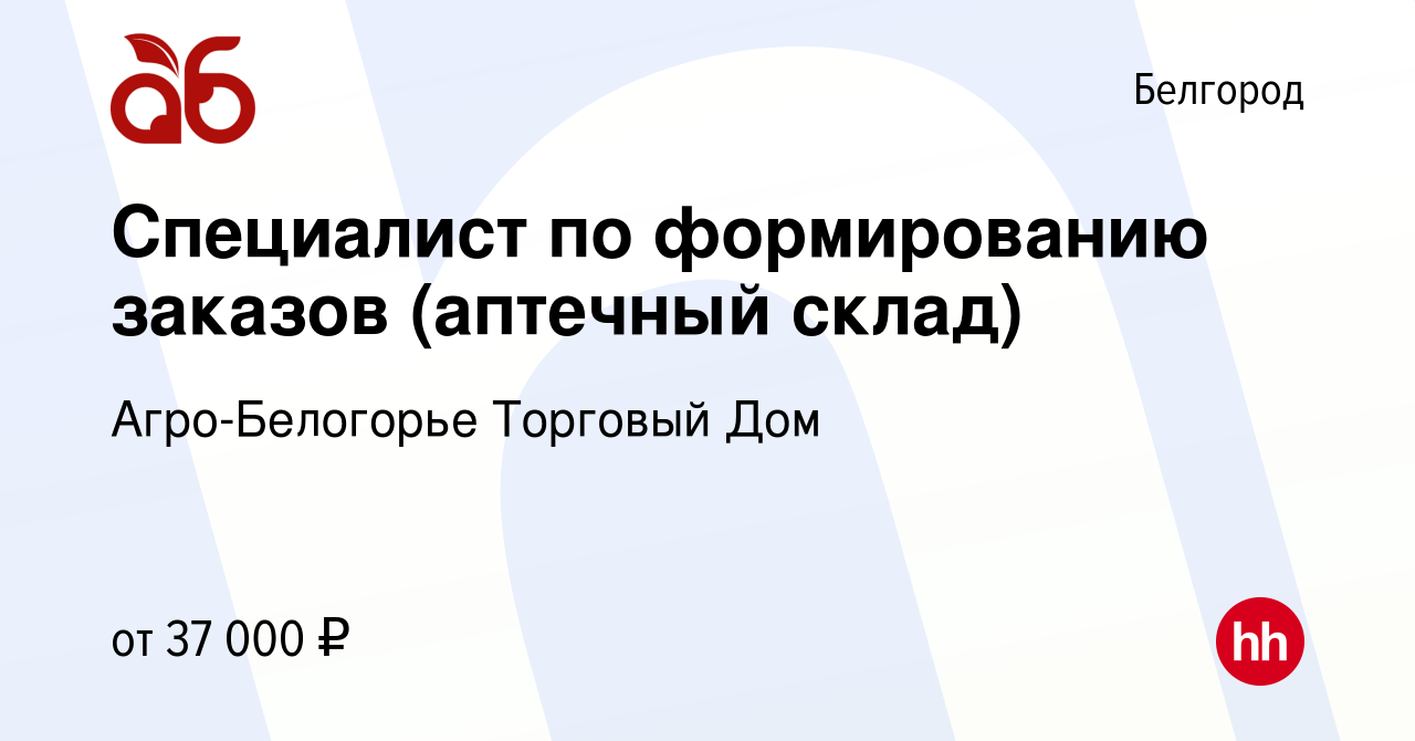 Вакансия Специалист по формированию заказов (аптечный склад) в Белгороде,  работа в компании Агро-Белогорье Торговый Дом (вакансия в архиве c 5 июля  2022)