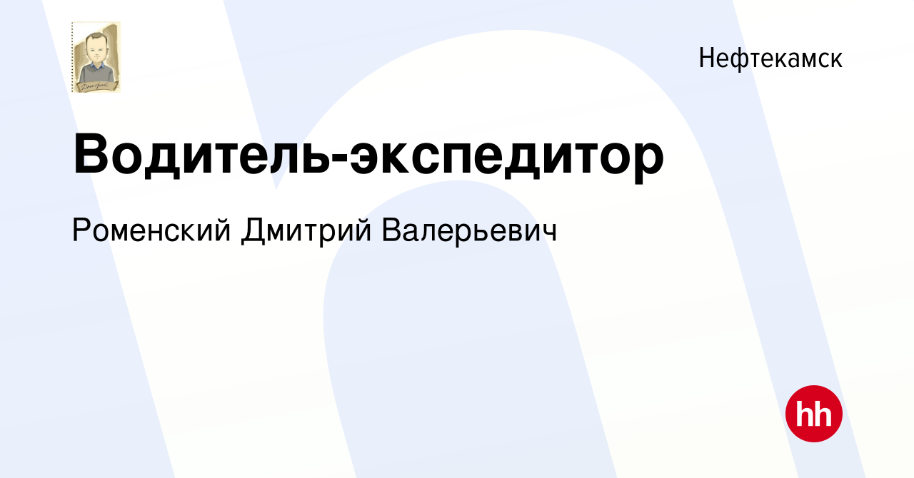 Вакансия Водитель-экспедитор в Нефтекамске, работа в компании Роменский  Дмитрий Валерьевич (вакансия в архиве c 26 июня 2022)