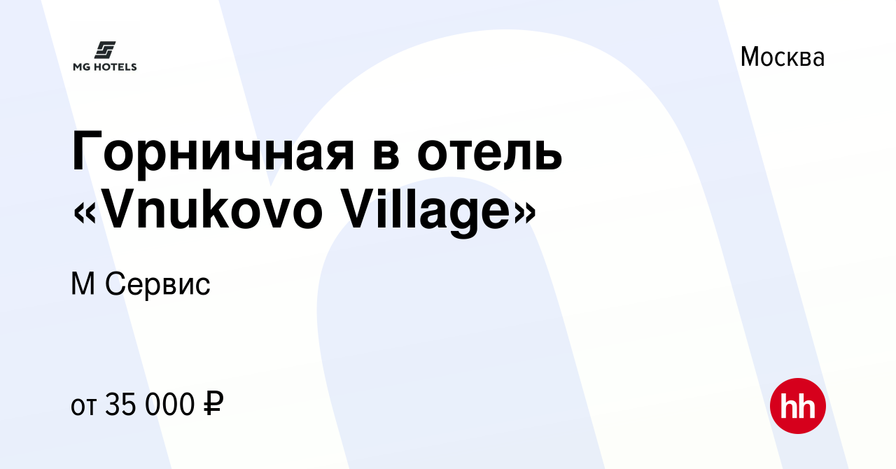 Вакансия Горничная в отель «Vnukovo Village» в Москве, работа в компании М  Сервис (вакансия в архиве c 26 июня 2022)