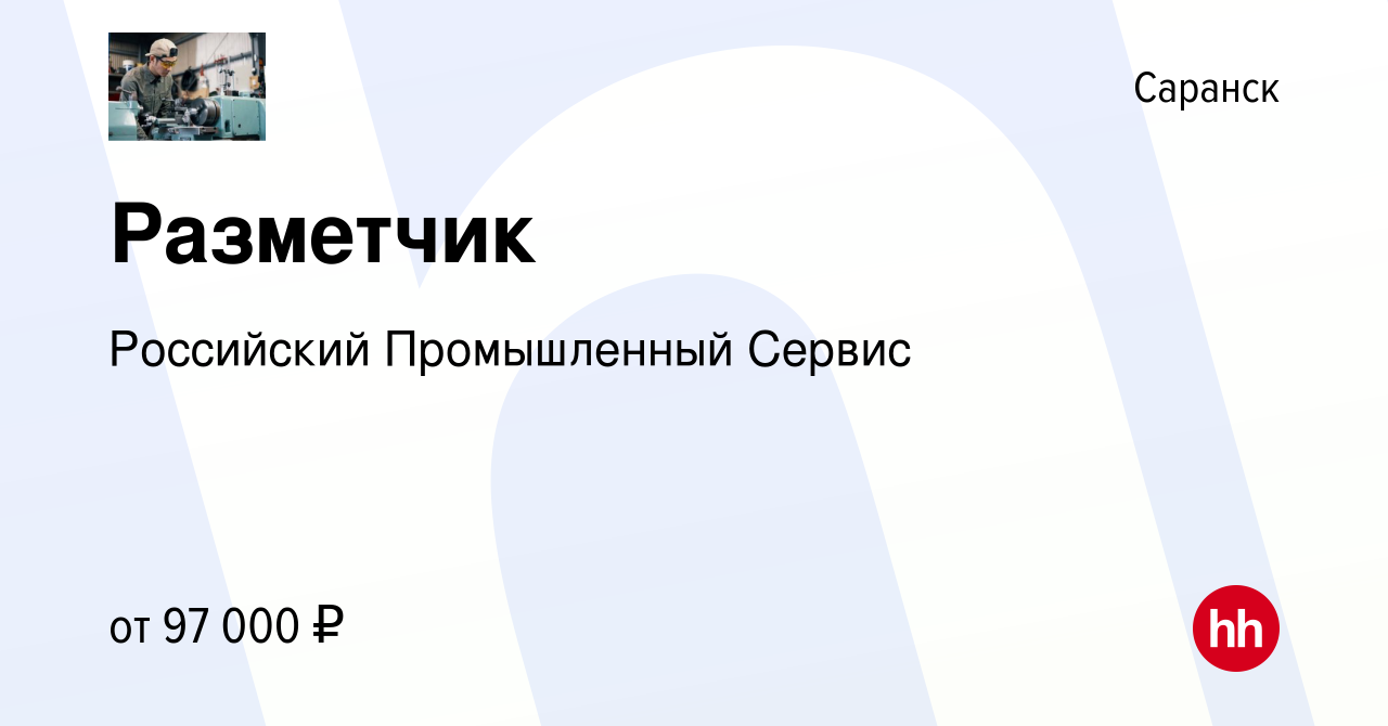 Вакансия Разметчик в Саранске, работа в компании Российский Промышленный  Сервис (вакансия в архиве c 26 июня 2022)