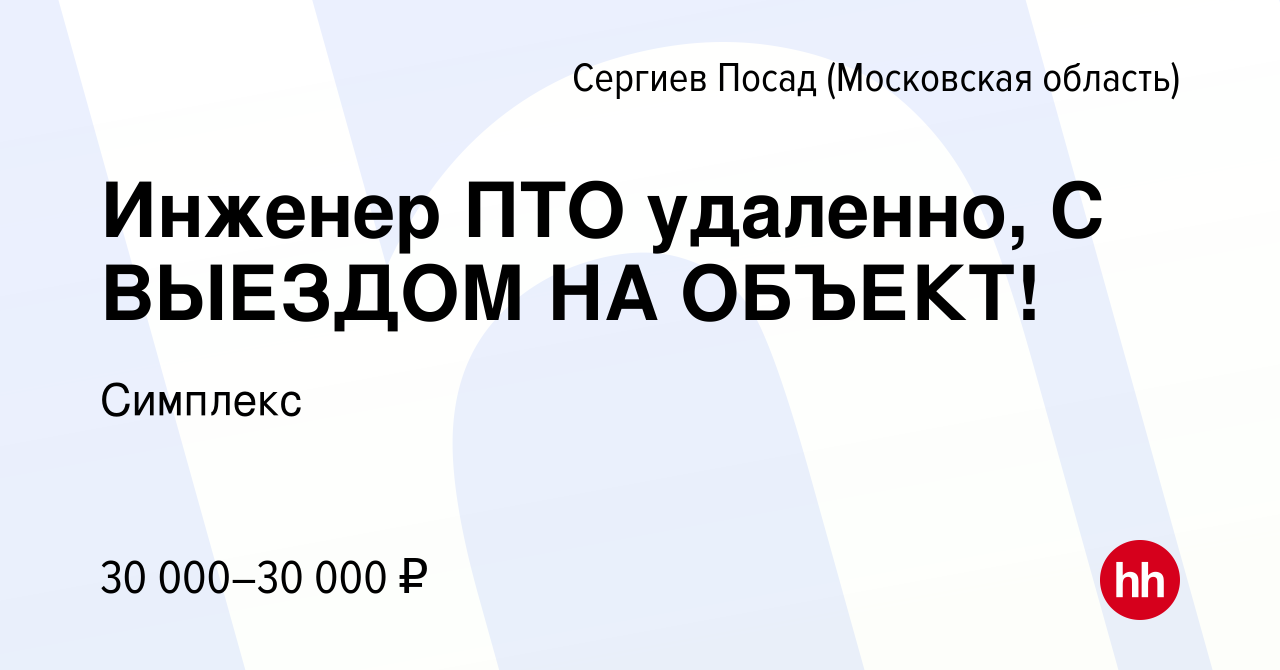 Вакансия Инженер ПТО удаленно, С ВЫЕЗДОМ НА ОБЪЕКТ! в Сергиев Посаде, работа  в компании Симплекс (вакансия в архиве c 26 июня 2022)