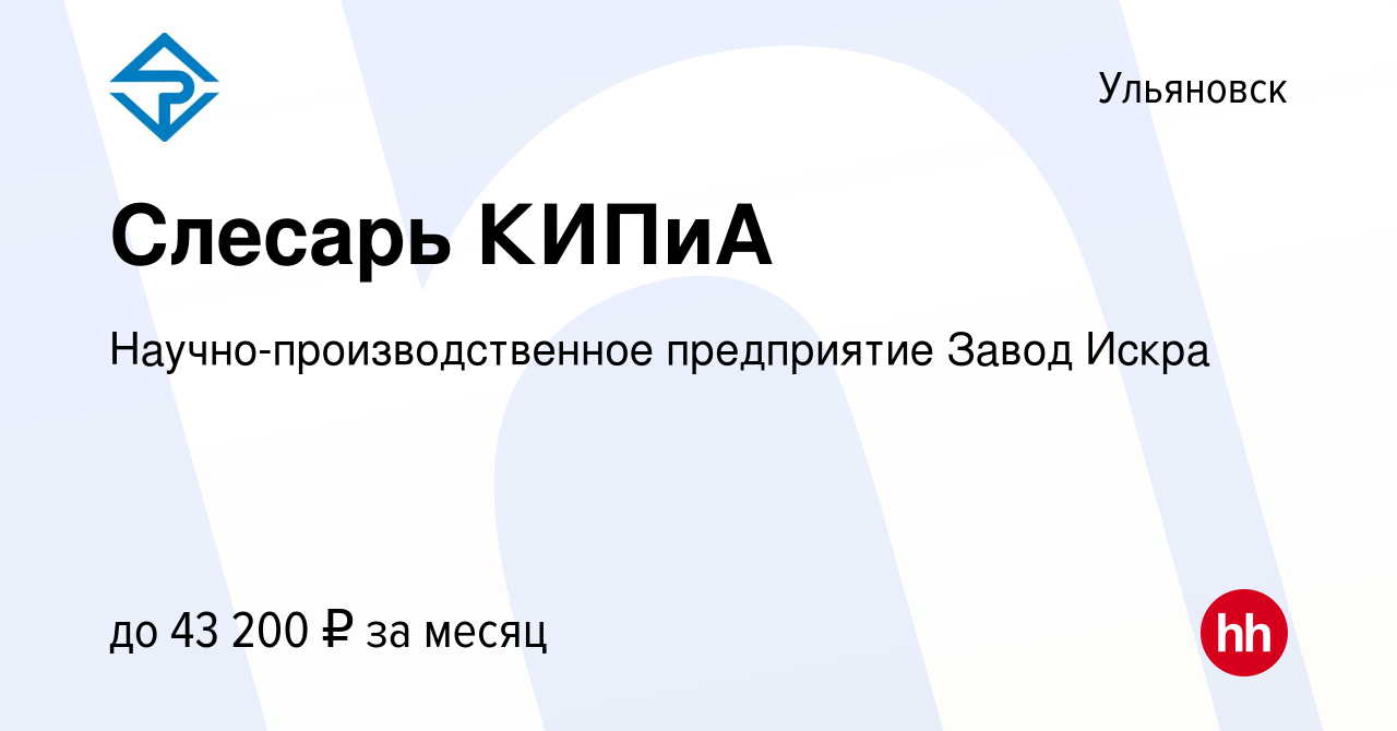 Вакансия Слесарь КИПиА в Ульяновске, работа в компании  Научно-производственное предприятие Завод Искра (вакансия в архиве c 30  июня 2022)