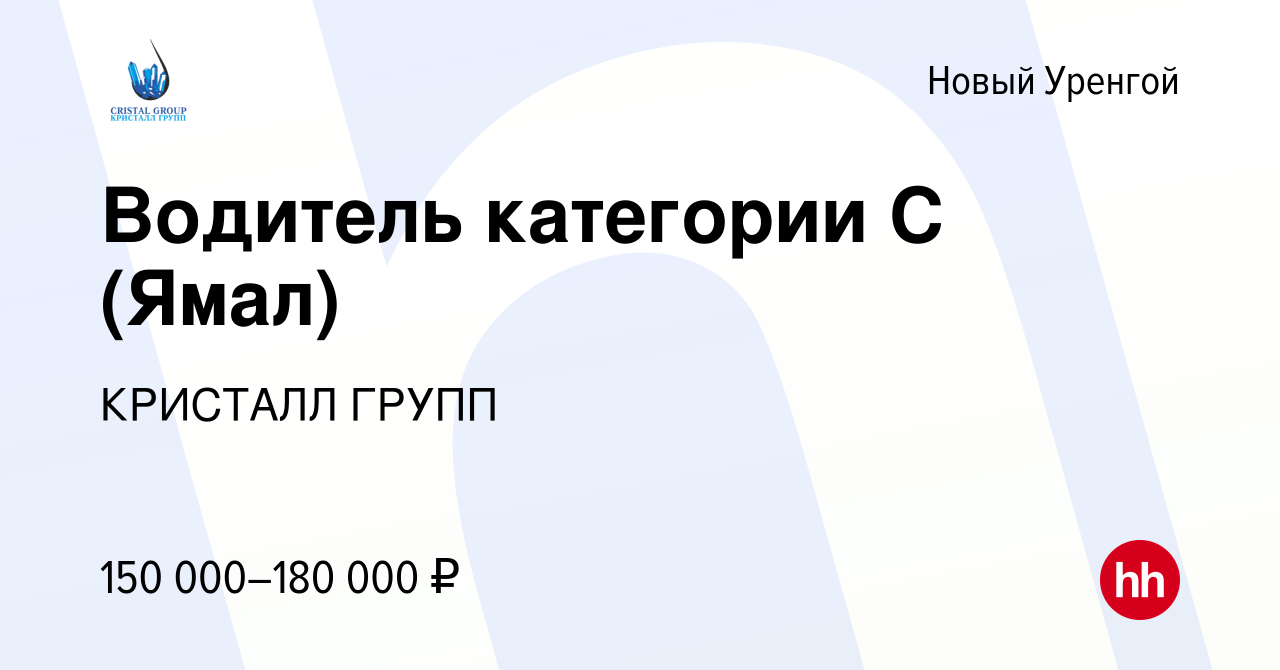 Вакансия Водитель категории С (Ямал) в Новом Уренгое, работа в компании  КРИСТАЛЛ ГРУПП (вакансия в архиве c 25 сентября 2022)