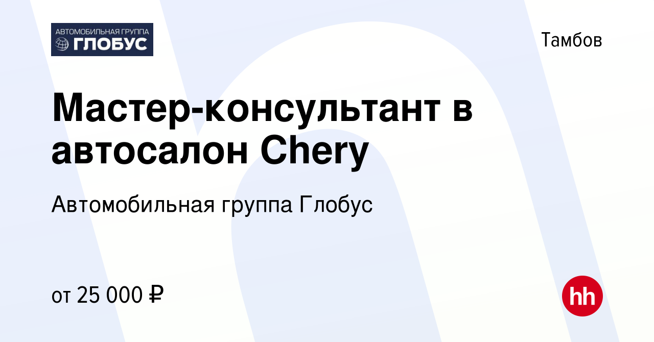 Вакансия Мастер-консультант в автосалон Chery в Тамбове, работа в компании  Автомобильная группа Глобус (вакансия в архиве c 26 июня 2022)