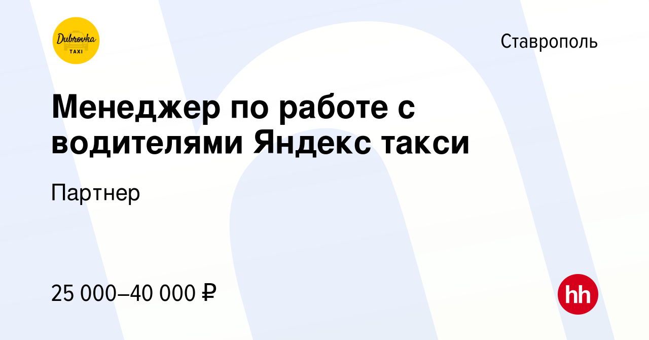 Вакансия Менеджер по работе с водителями Яндекс такси в Ставрополе, работа  в компании Партнер (вакансия в архиве c 26 июня 2022)