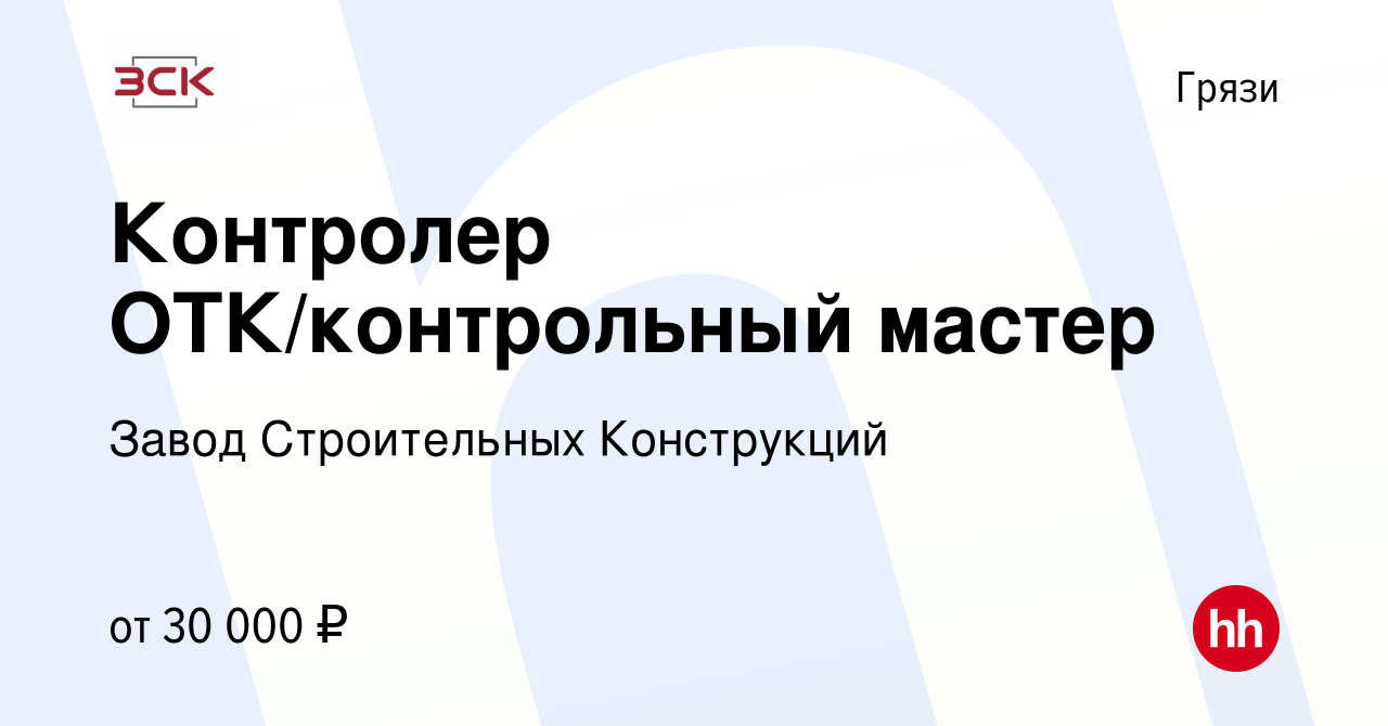 Вакансия Контролер ОТК/контрольный мастер в Грязях, работа в компании Завод  Строительных Конструкций (вакансия в архиве c 26 июня 2022)