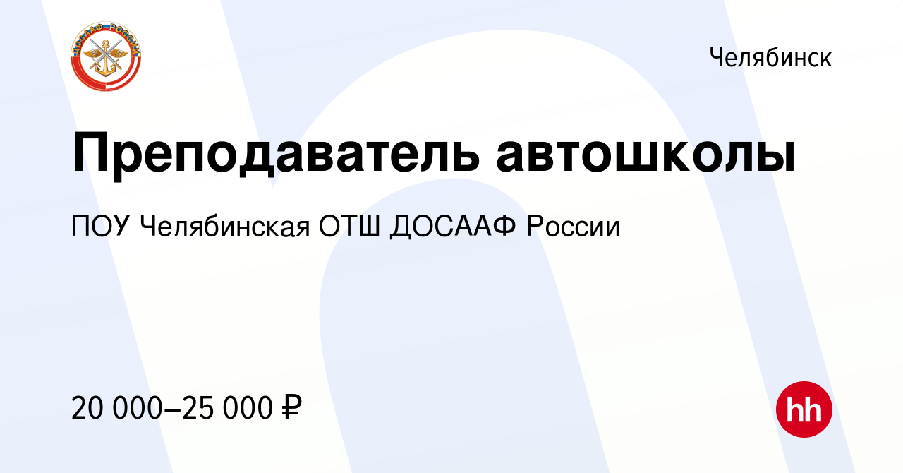 Вакансия Преподаватель автошколы в Челябинске, работа в компании ПОУ  Челябинска ОТШ ДОСААФ России (вакансия в архиве c 26 июня 2022)