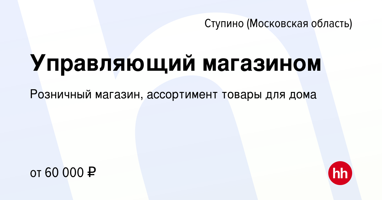 Вакансия Управляющий магазином в Ступино, работа в компании Розничный  магазин, ассортимент товары для дома (вакансия в архиве c 26 июня 2022)