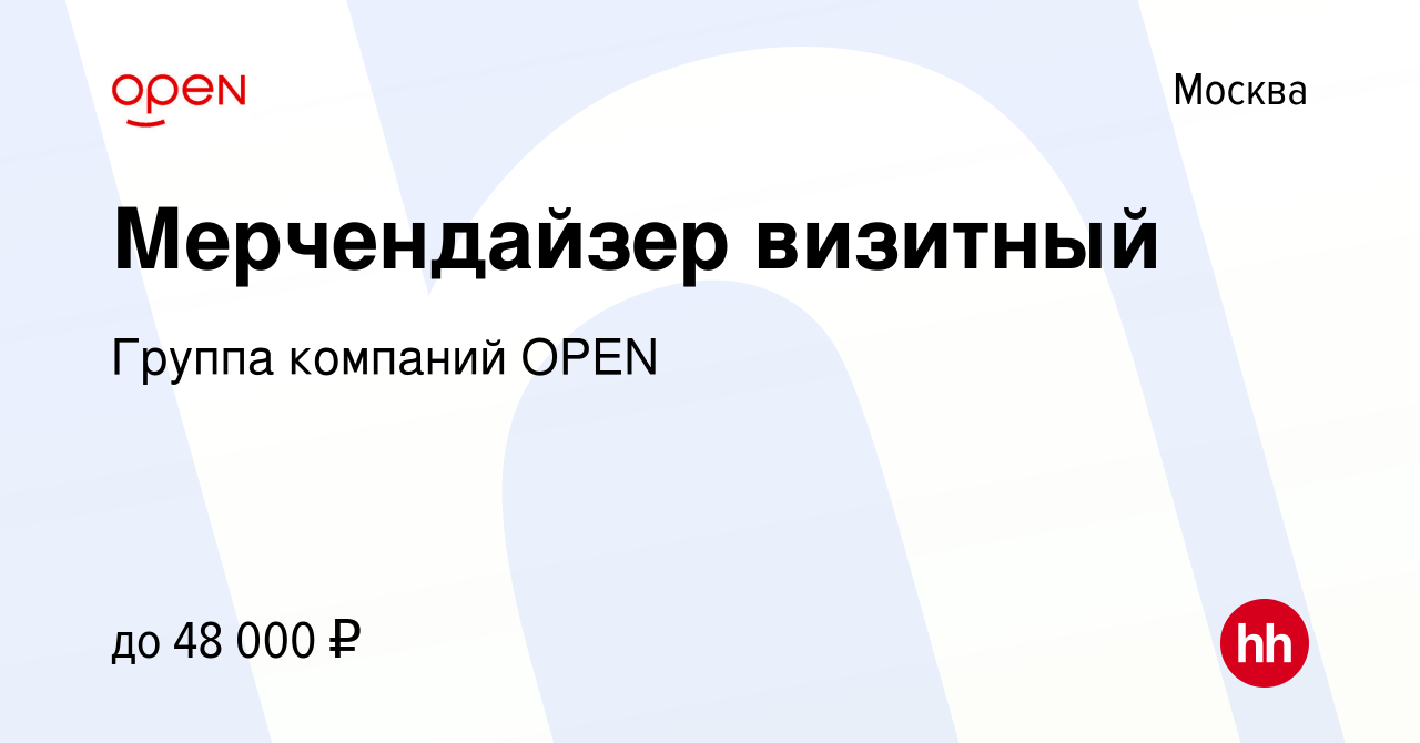 Вакансия Мерчендайзер визитный в Москве, работа в компании Группа компаний  OPEN (вакансия в архиве c 26 июня 2022)