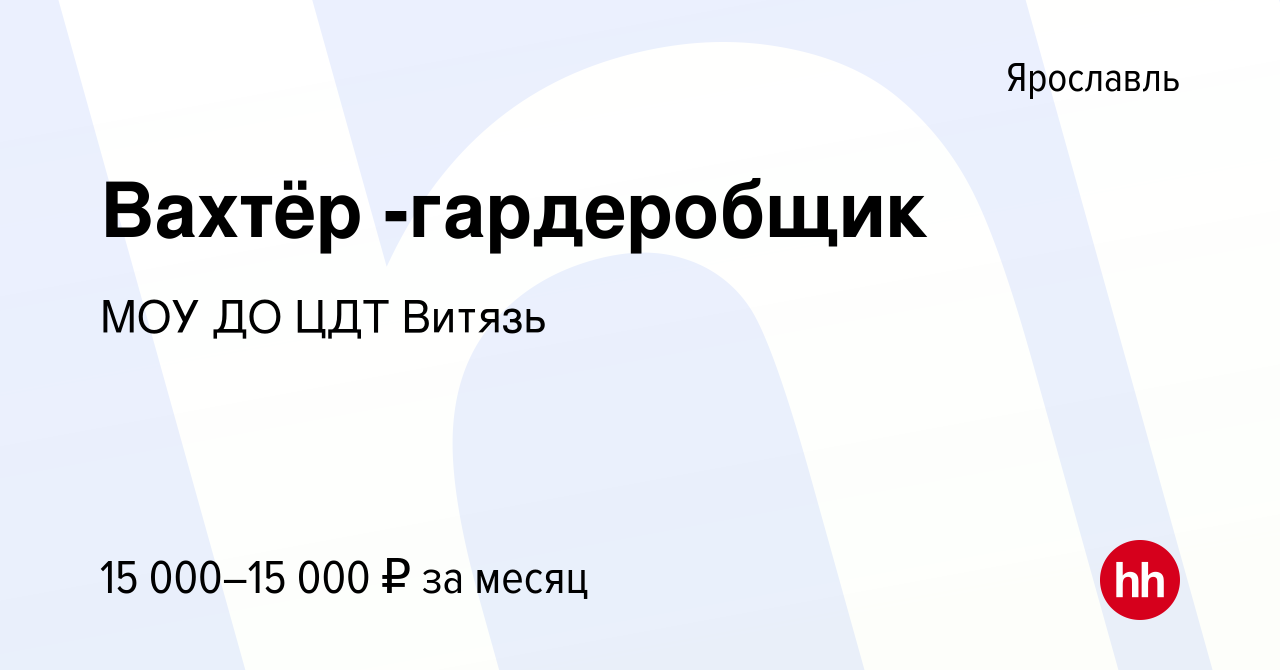 Вакансия Вахтёр -гардеробщик в Ярославле, работа в компании МОУ ДО ЦДТ  Витязь (вакансия в архиве c 26 июня 2022)