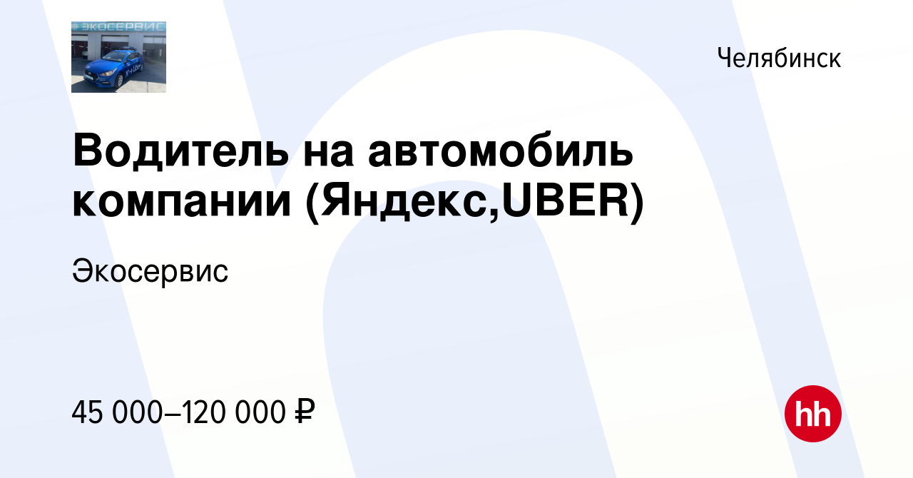 Вакансия Водитель на автомобиль компании (Яндекс,UBER) в Челябинске, работа  в компании Экосервис (вакансия в архиве c 26 июня 2022)