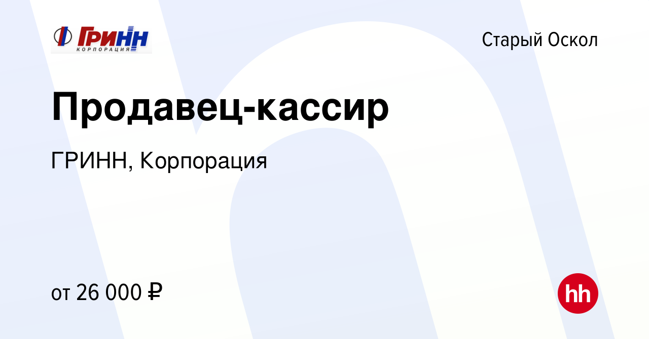 Вакансия Продавец-кассир в Старом Осколе, работа в компании ГРИНН,  Корпорация (вакансия в архиве c 26 июня 2022)