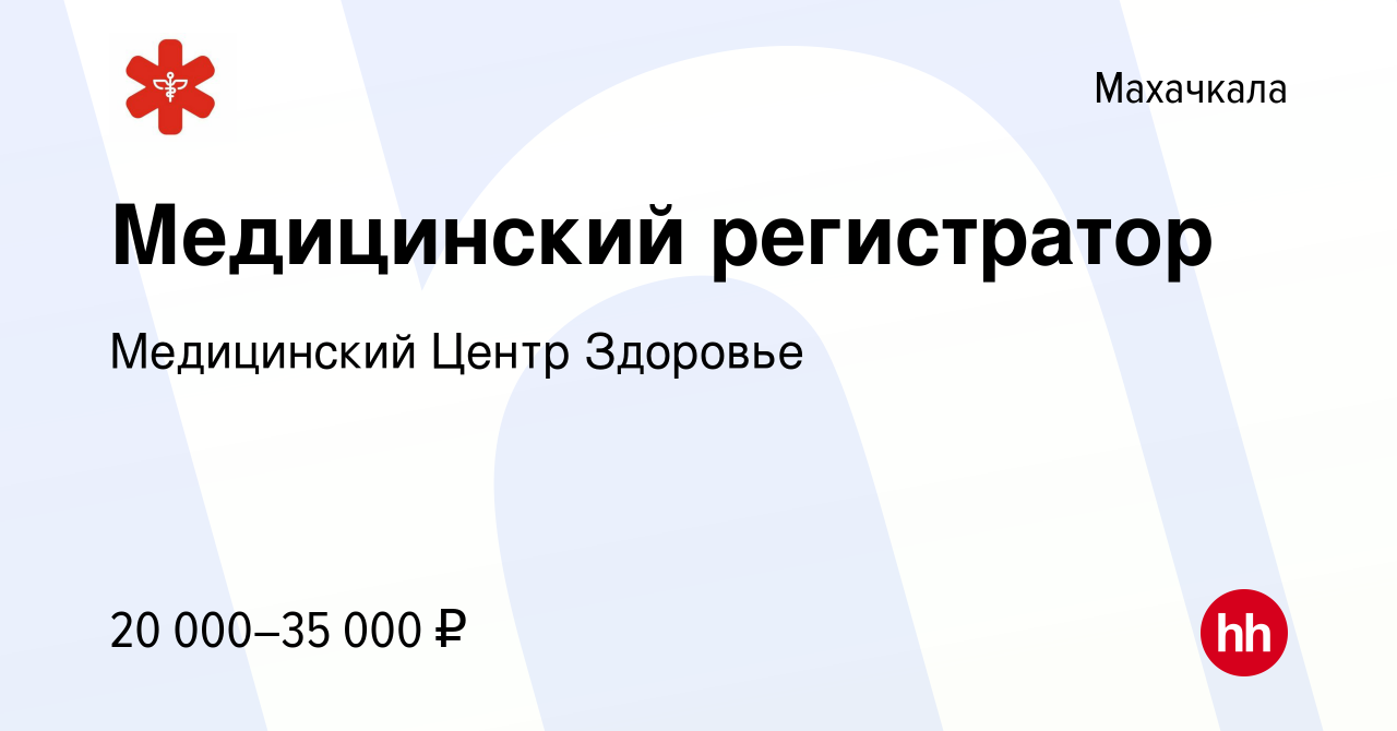 Вакансия Медицинский регистратор в Махачкале, работа в компании Медицинский  Центр Здоровье (вакансия в архиве c 26 июня 2022)