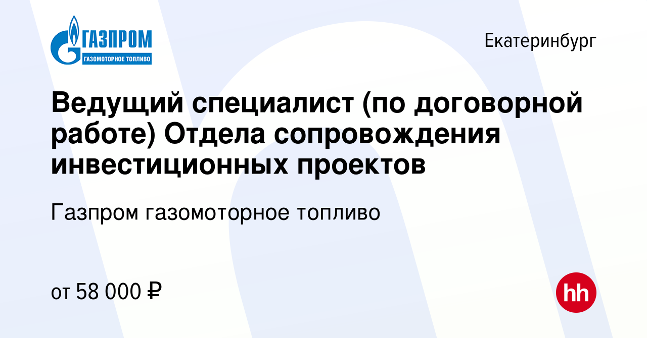 Вакансия Ведущий специалист (по договорной работе) Отдела сопровождения  инвестиционных проектов в Екатеринбурге, работа в компании Газпром  газомоторное топливо (вакансия в архиве c 26 июня 2022)