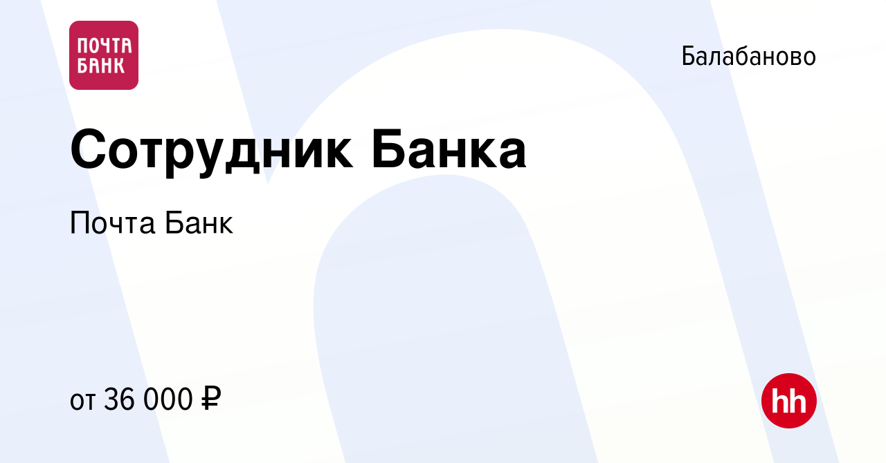 Вакансия Сотрудник Банка в Балабаново, работа в компании Почта Банк  (вакансия в архиве c 26 июня 2022)