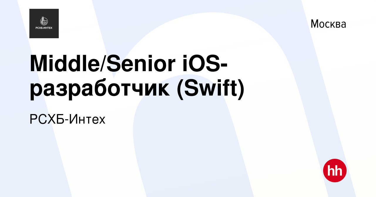 Вакансия Middle/Senior iOS-разработчик (Swift) в Москве, работа в компании  РСХБ-Интех (вакансия в архиве c 26 июня 2022)