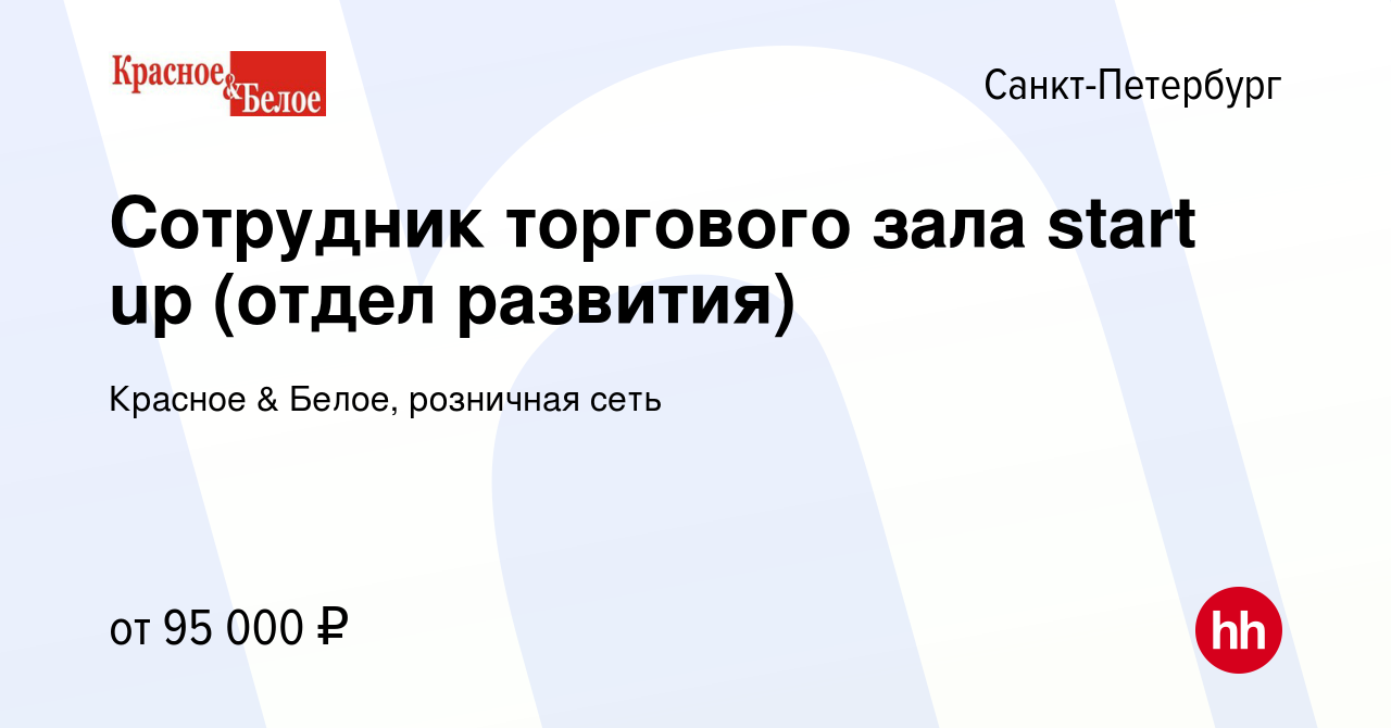 Вакансия Сотрудник торгового зала start up (отдел развития) в  Санкт-Петербурге, работа в компании Красное & Белое, розничная сеть  (вакансия в архиве c 20 октября 2022)