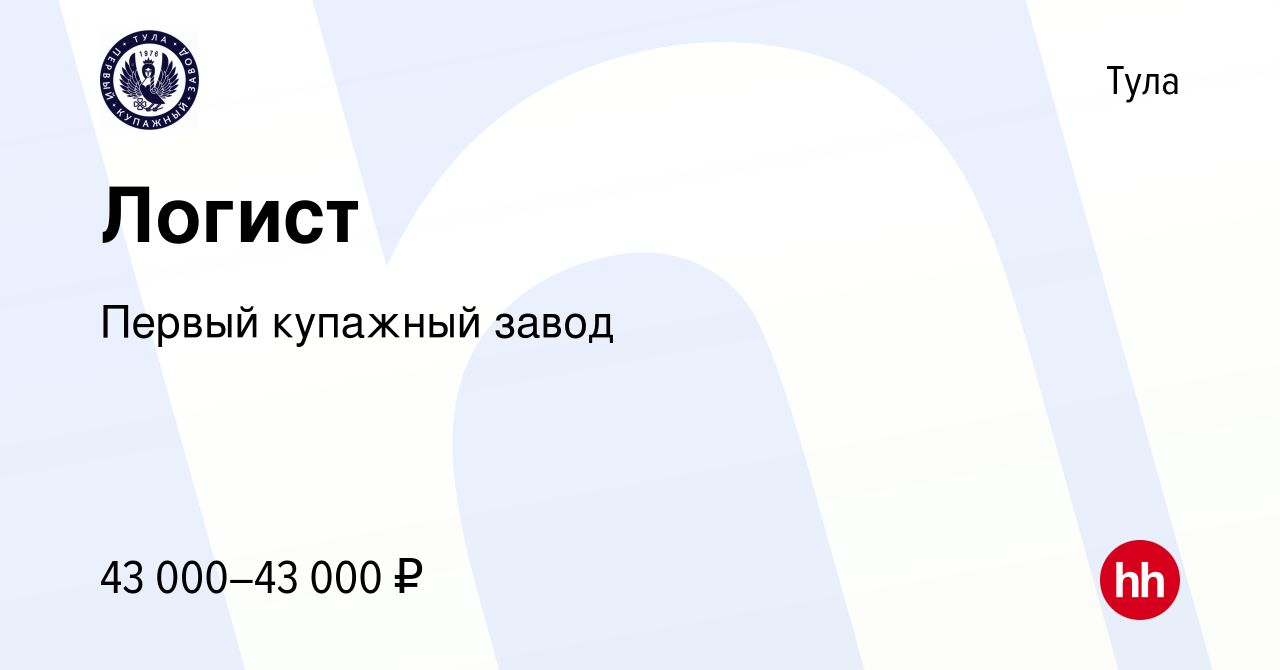 Вакансия Логист в Туле, работа в компании Первый купажный завод (вакансия в  архиве c 8 июля 2022)