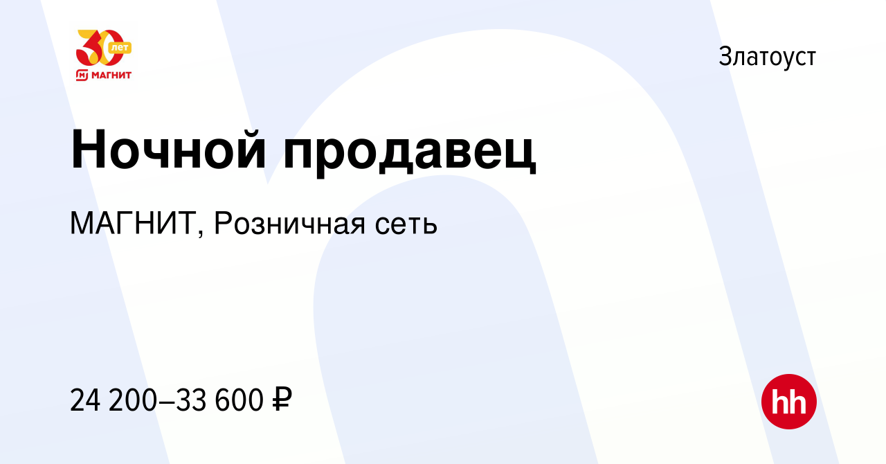 Вакансия Ночной продавец в Златоусте, работа в компании МАГНИТ, Розничная  сеть (вакансия в архиве c 9 января 2023)