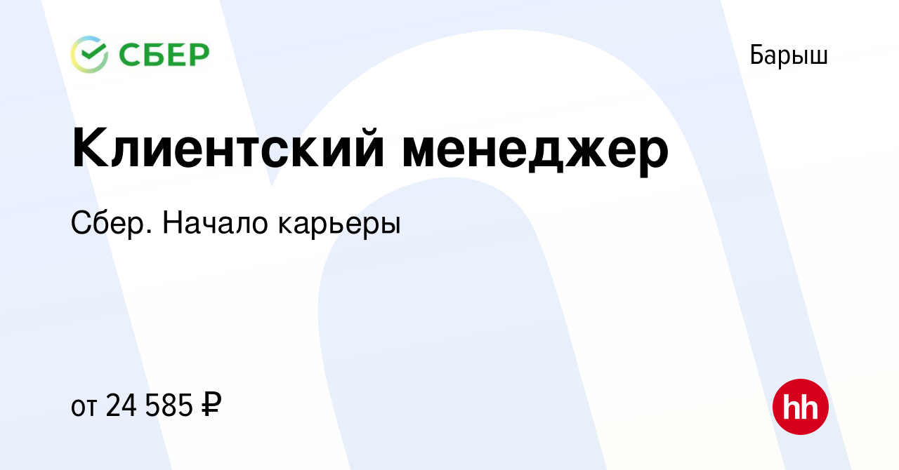 Вакансия Клиентский менеджер в Барыше, работа в компании Сбер. Начало  карьеры (вакансия в архиве c 17 июня 2022)