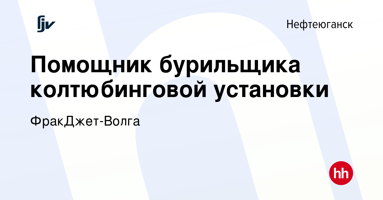 Вакансия Помощник бурильщика колтюбинговой установки в Нефтеюганске, работа  в компании ФракДжет-Волга (вакансия в архиве c 26 июня 2022)