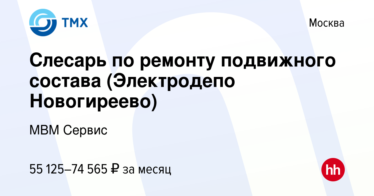 Вакансия Слесарь по ремонту подвижного состава (Электродепо Новогиреево) в  Москве, работа в компании МВМ Сервис (вакансия в архиве c 16 апреля 2023)