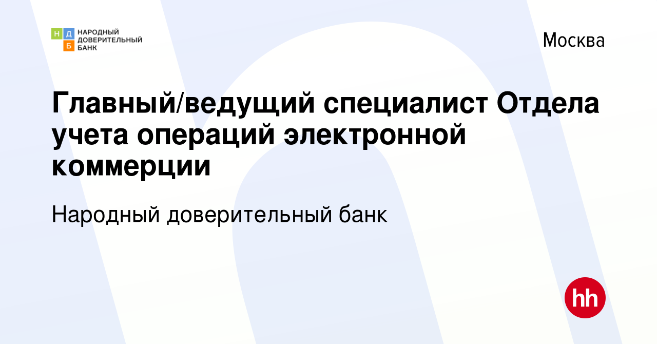 Вакансия Главный/ведущий специалист Отдела учета операций электронной  коммерции в Москве, работа в компании Народный доверительный банк (вакансия  в архиве c 26 июня 2022)