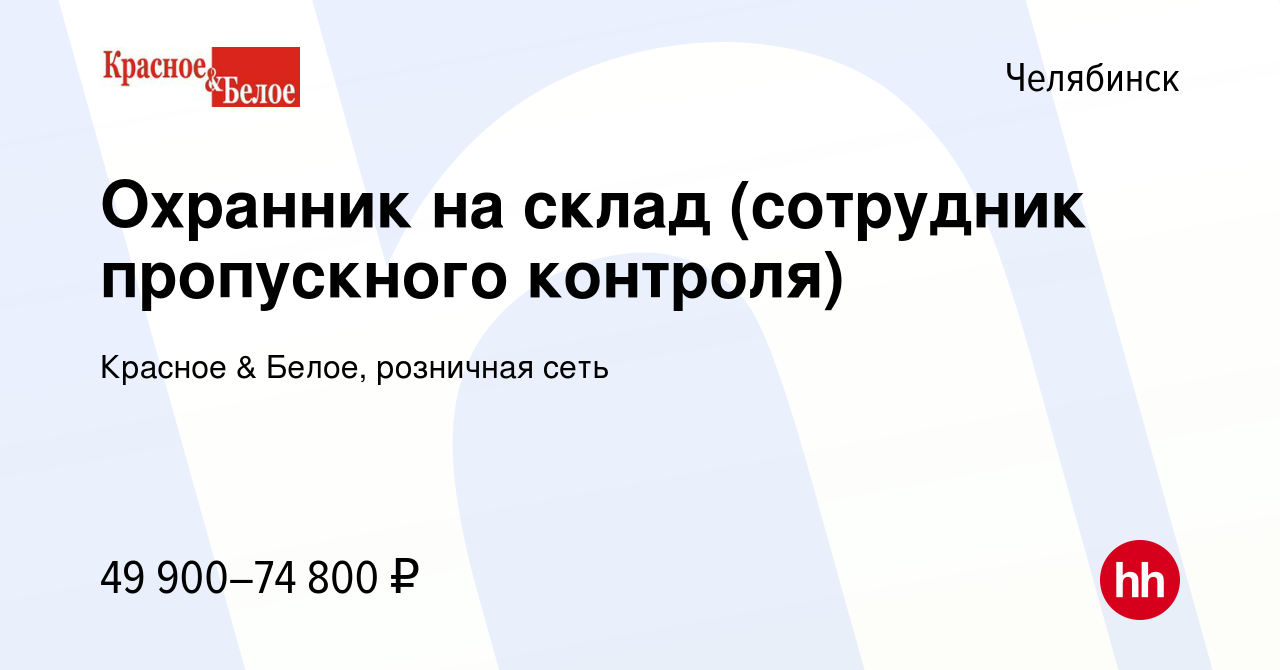 Вакансия Охранник на склад (сотрудник пропускного контроля) в Челябинске,  работа в компании Красное & Белое, розничная сеть (вакансия в архиве c 8  января 2024)