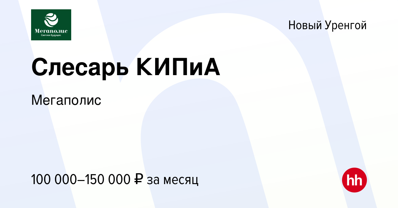 Вакансия Слесарь КИПиА в Новом Уренгое, работа в компании Мегаполис  (вакансия в архиве c 14 июня 2022)