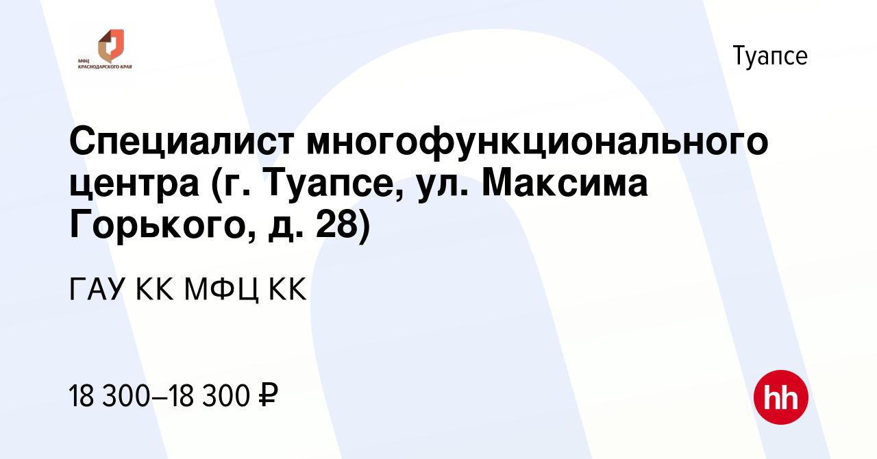 Вакансия Специалист многофункционального центра (г. Туапсе, ул. Максима  Горького, д. 28) в Туапсе, работа в компании ГАУ КК МФЦ КК (вакансия в  архиве c 26 июня 2022)