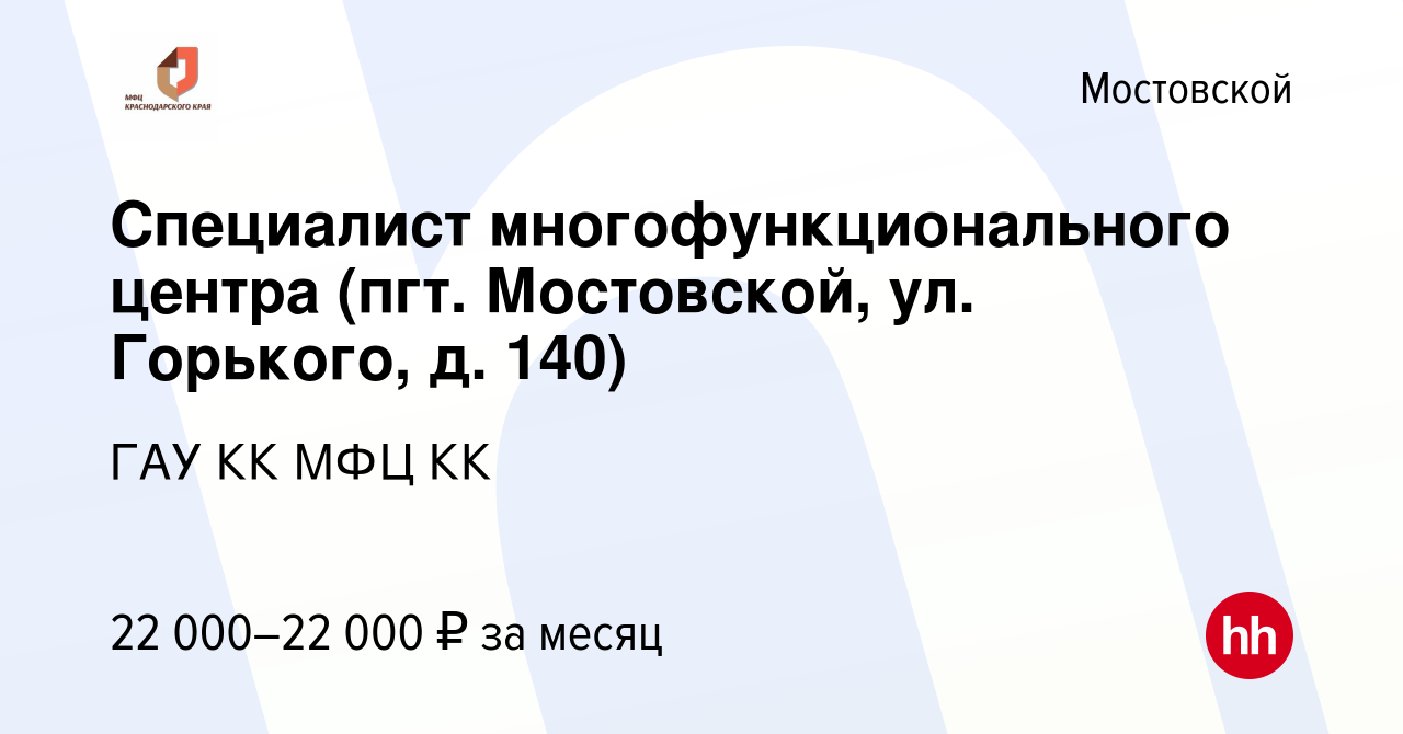 Вакансия Специалист многофункционального центра (пгт. Мостовской, ул.  Горького, д. 140) в Мостовском, работа в компании ГАУ КК МФЦ КК (вакансия в  архиве c 26 июня 2022)