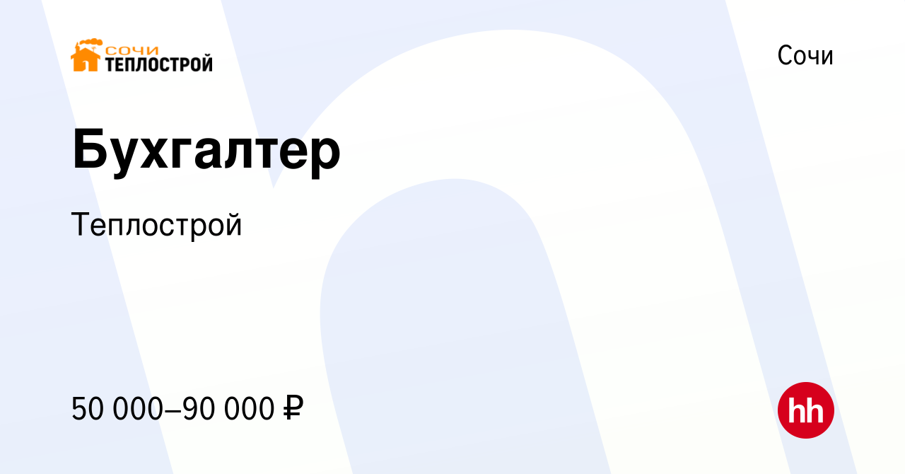 Вакансия Бухгалтер в Сочи, работа в компании Теплострой (вакансия в архиве  c 26 июня 2022)