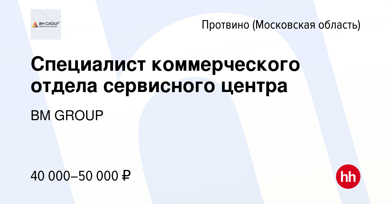 Вакансия Специалист коммерческого отдела сервисного центра в Протвино,  работа в компании BM GROUP (вакансия в архиве c 16 июня 2022)