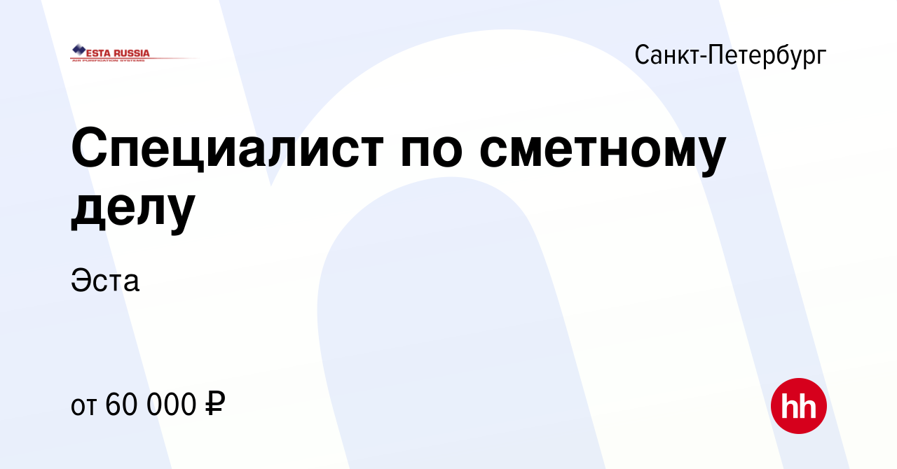 Вакансия Специалист по сметному делу в Санкт-Петербурге, работа в компании  Эста (вакансия в архиве c 15 июля 2022)