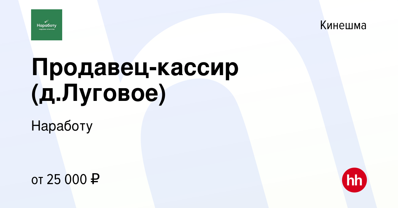 Вакансия Продавец-кассир (д.Луговое) в Кинешме, работа в компании Наработу  (вакансия в архиве c 24 октября 2022)